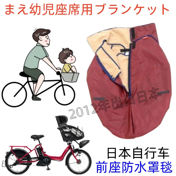 日本自行车前座防水罩毯