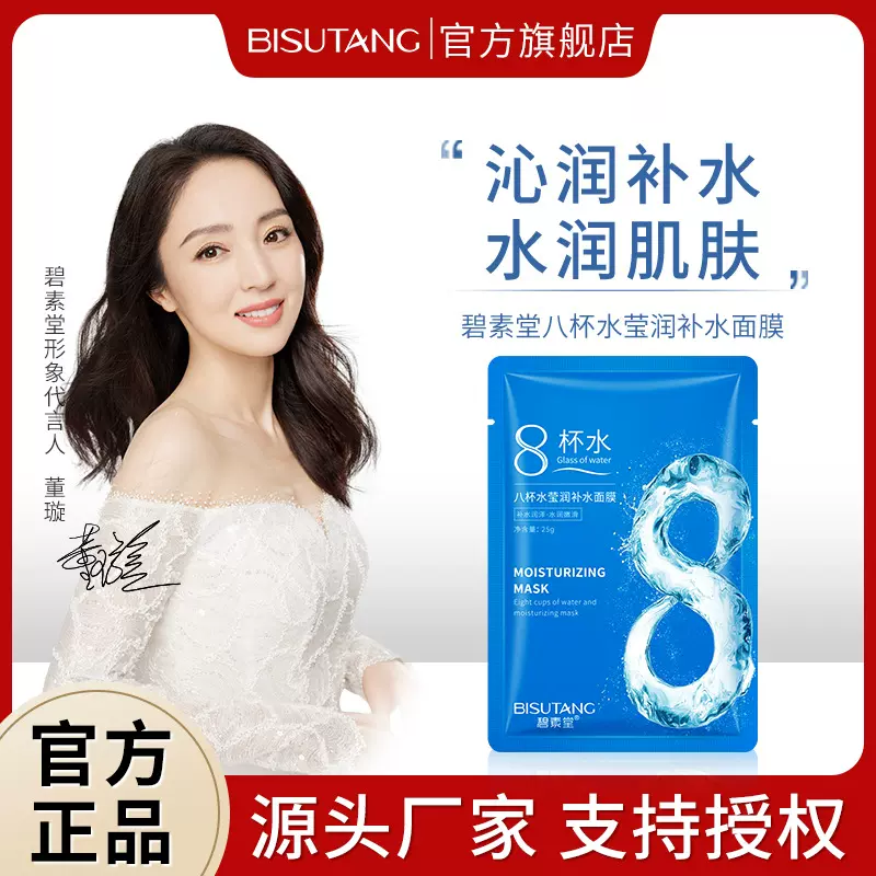碧素堂8杯水莹润补水面膜 片装补水保湿滋润敏感肌面膜厂家
