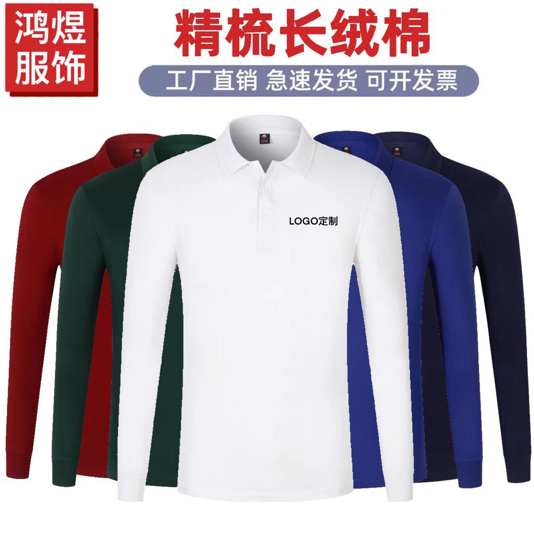 新疆长绒棉翻领长袖Polo衫定 制印字logo纯棉工作服团队广告衫