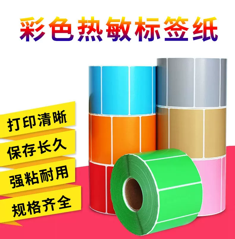 工厂批发彩色热敏标签纸三防热敏纸不干胶打印条码纸可定制规格
