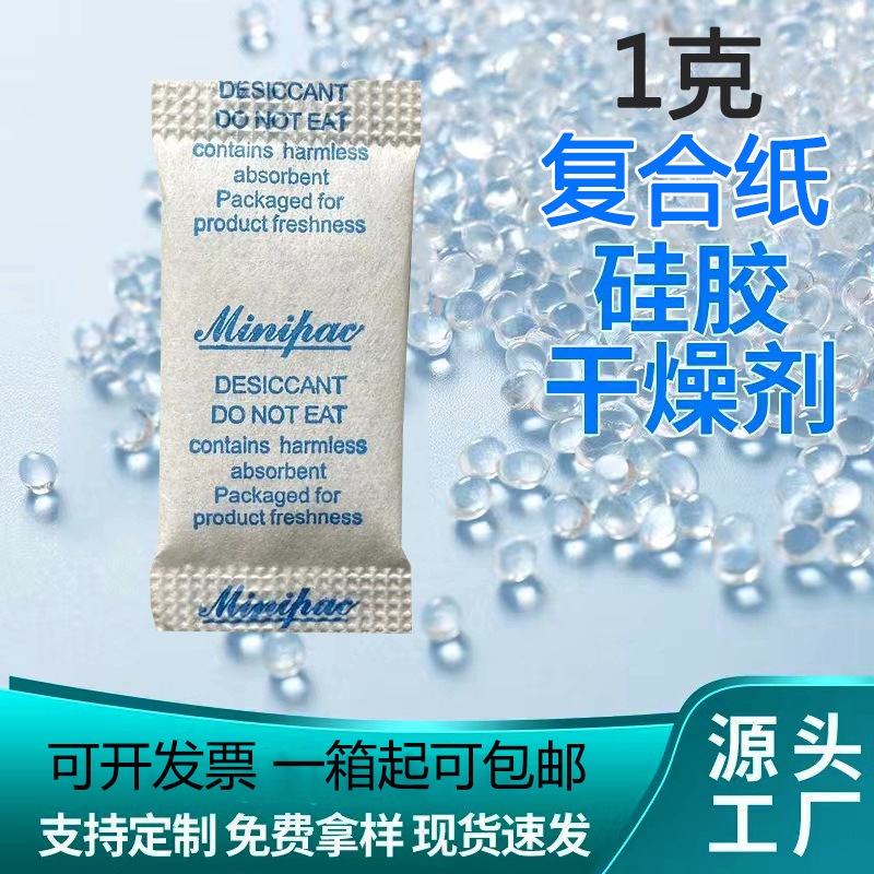 1克硅胶干燥剂 药品试剂盒防潮剂小包食品服饰衣柜电子产品吸湿剂
