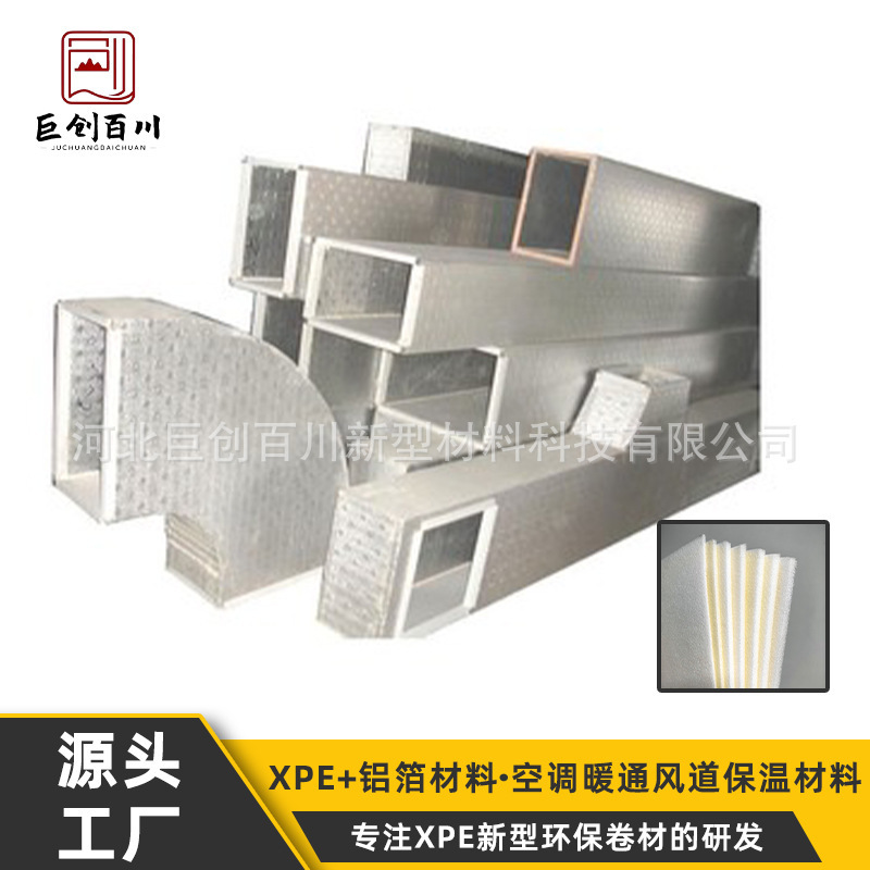 中央空调暖通风道保温材料xpe泡棉防护隔音降噪铝箔绝缘密封