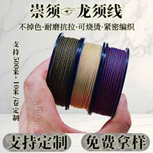 定制崇须龙须线不掉色文玩线绳金刚菩提串专用线涤纶包芯圆绳