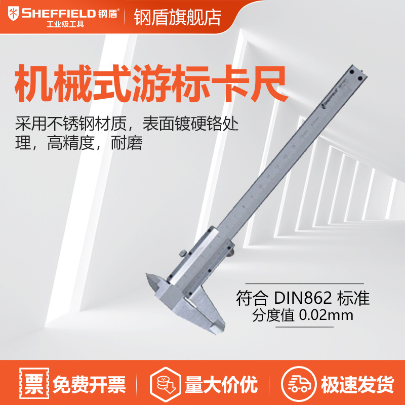 SHEFFIELD/钢盾 S071001 机械游标卡尺150mm