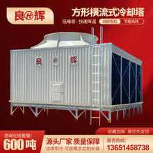 方形横流式工业冷却塔200t/300t/600吨散热降温工业冷却水塔