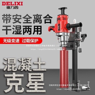 Delixi High-Power Water Drilling Machine Wet and Dry Air Conditioning Drilling Machine Handheld Desktop Concrete Drilling Machine for Hole Opening