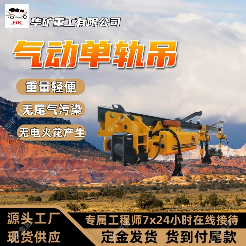 Легкий пневматический монорельсовый кран без выбросов и искр для горных работ