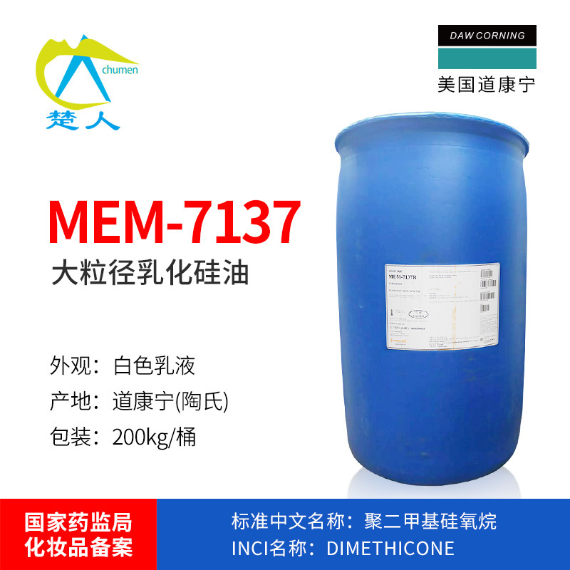 陶氏MEM-7137R大粒径乳化硅油 滋润柔顺 道康宁DC7137高分子乳液
