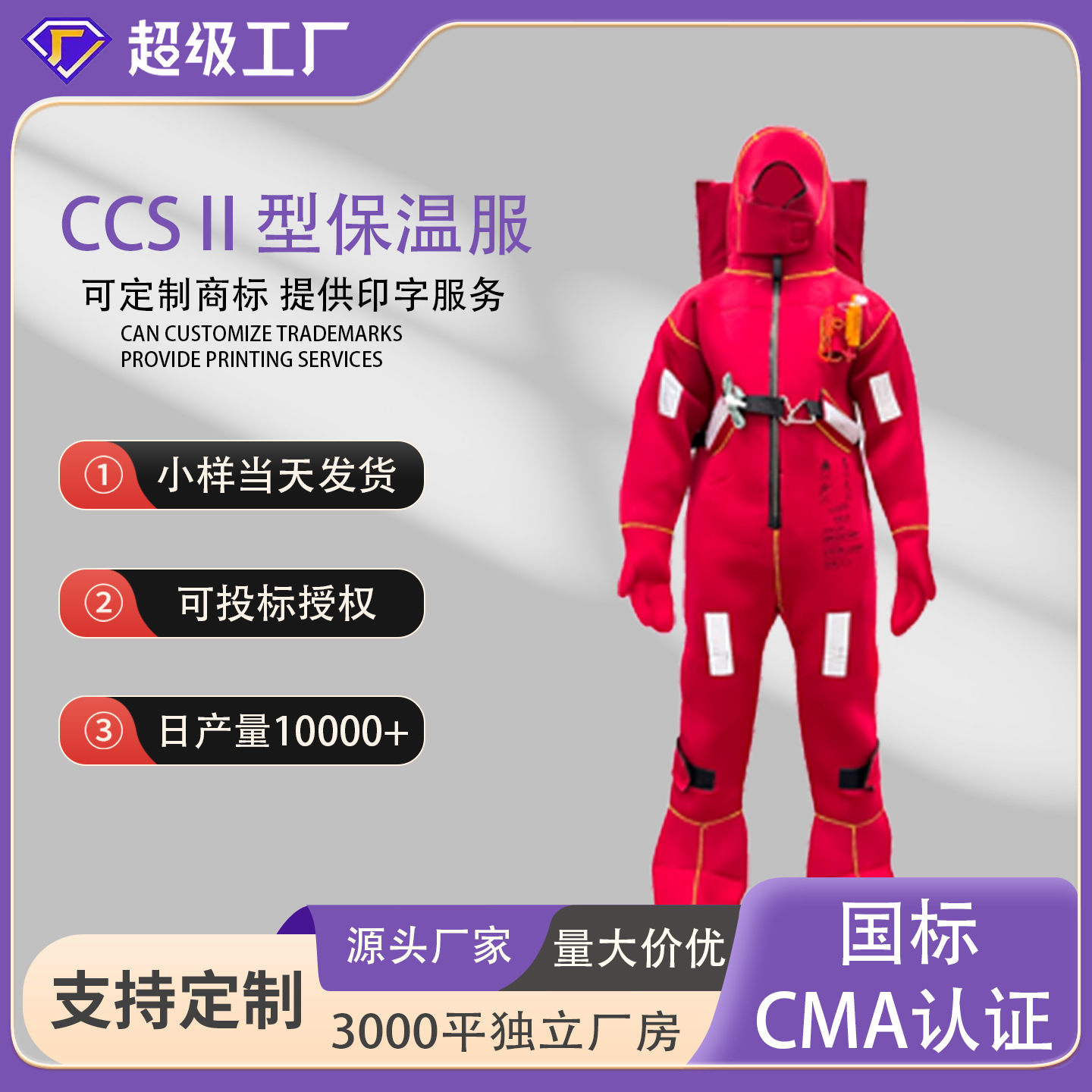 船用氯丁橡胶浸水保温服救生服CCS-Ⅱ型防寒保暖救生服CCS证书
