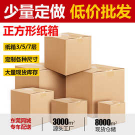 方形纸箱 加厚 特硬纸箱快递发货箱 茶叶批发纸箱 飞机盒东莞工厂