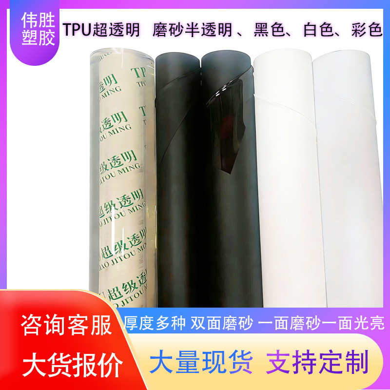 现货厂家tpu透明膜高弹力超薄环保服装防水透气磨砂TPU薄膜聚氨酯