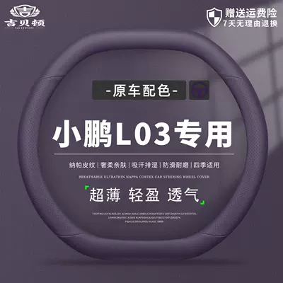 2026 model Xpeng MONA L03 steering wheel cover is ultra-thin, non-slip, sweat-proof, odorless, and has a premium feel, suitable for all seasons
