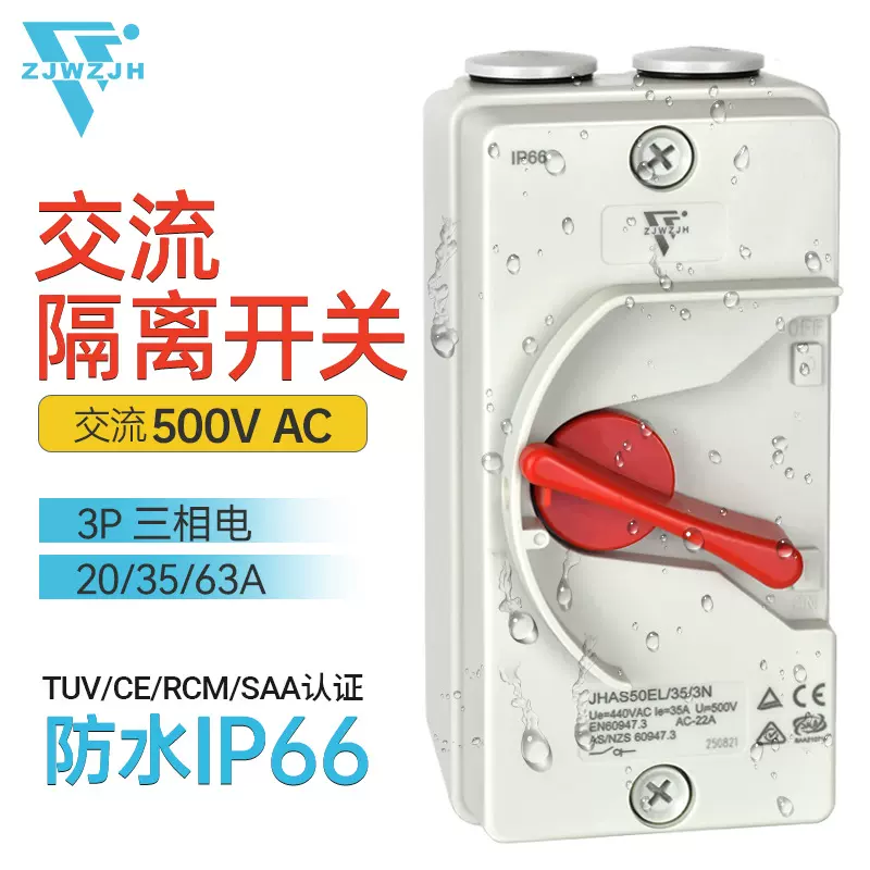 户外防水交流隔离开关三相四线3极 63A/35A20A室外JHAS50 500V