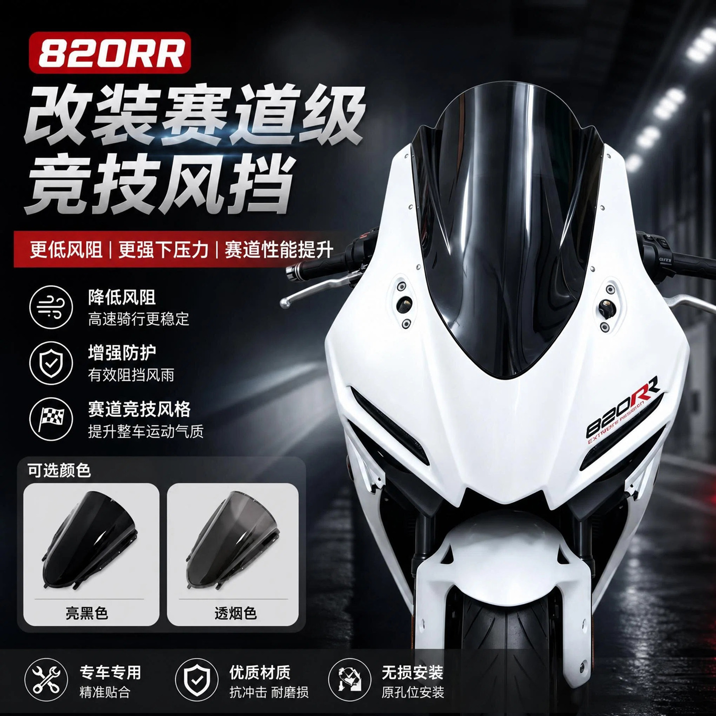 Suitable for Zhangxue Motorcycle 820RR, specialized windshield, 820RR modified front windshield lens, non-destructive modification accessories