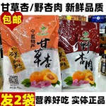云雾山庄果脯礼包宁夏特产甘草杏野杏肉彭阳红梅杏条银川小吃杏脯