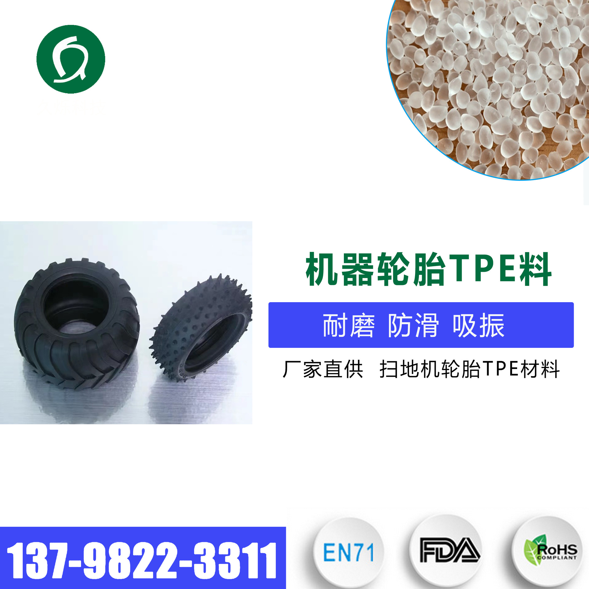 厂家直供tpe原料 人工智能机器扫地机轮胎TPE材料 耐磨防滑吸震颗