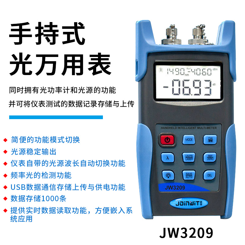 JOINWIT/嘉慧手持式光多用表光源+光功率计一体机JW3209