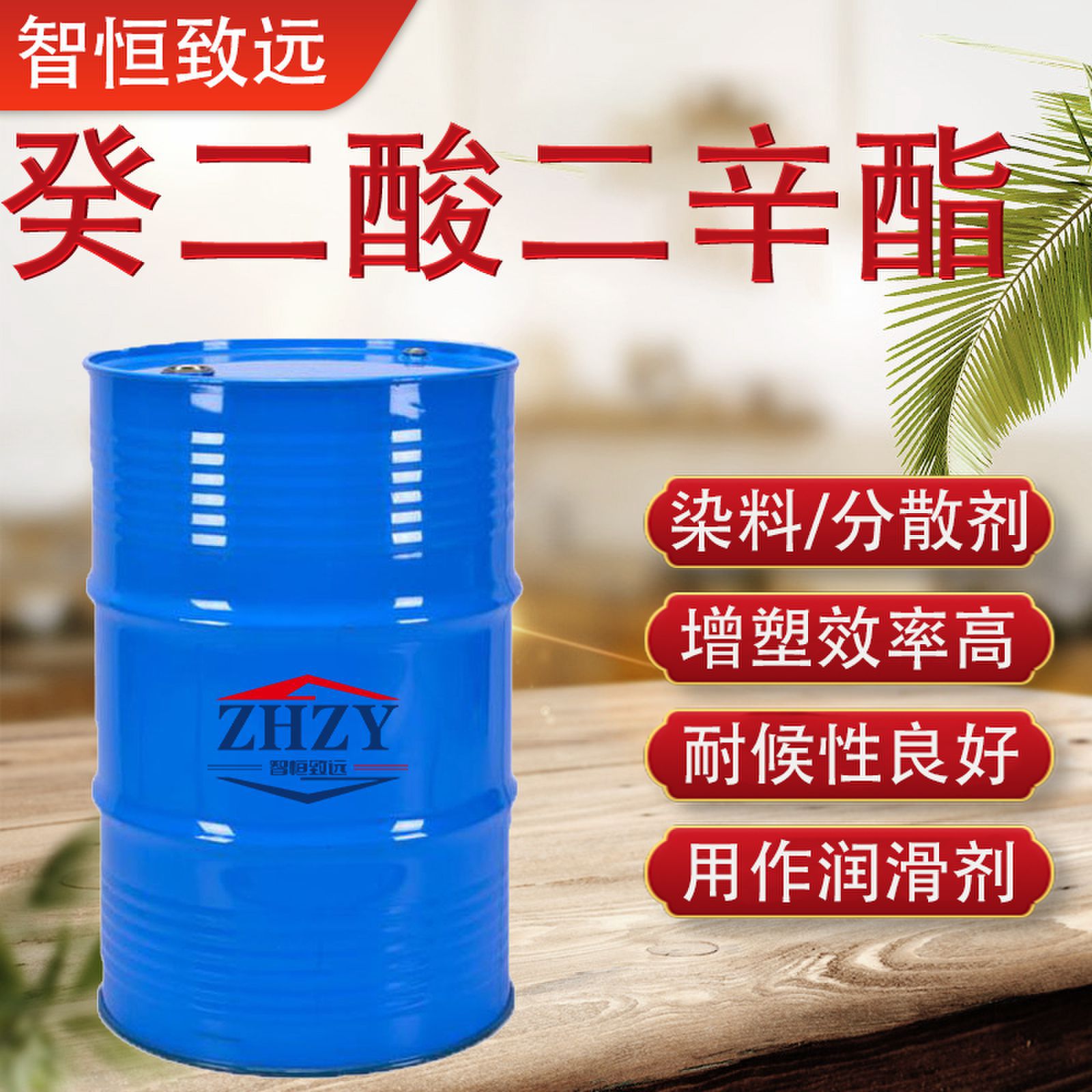 现货 DOS癸二酸二辛酯 环保增塑剂  耐寒增塑剂 葵二酸二辛酯dos