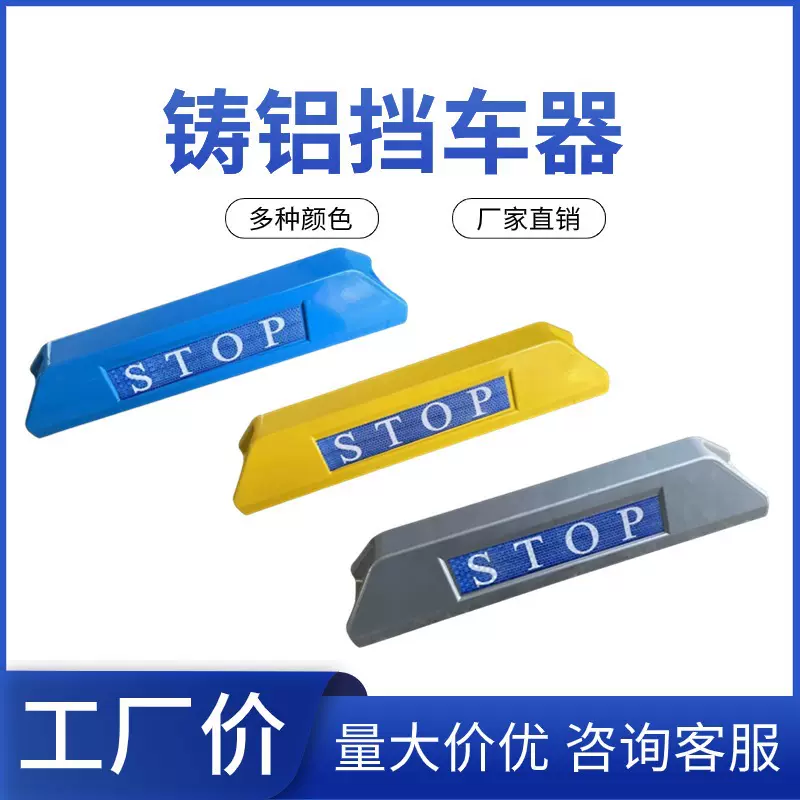 铸铝挡车器车轮限位阻车器高档停车位地挡停车桩铝合金停车定位器