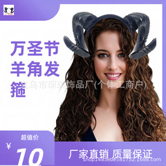 ハロウィン羊の角ヘアバンド フェスティバルパーティー仮装 悪魔の角ヘッドバンド ハロウィン人気ヘアバンドヘッドウェアスタイル