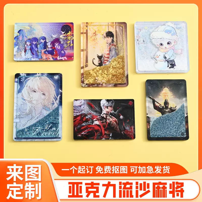 明星动漫人物周边亚克力立牌摆件麻将定制亚克力流沙创意咕卡砖卡