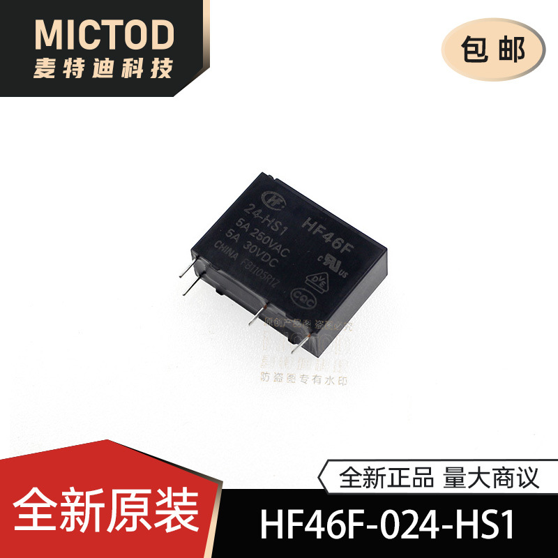全新正品 宏发继电器 HF46F-024-HS1 5A 250VAC原装 量大商议