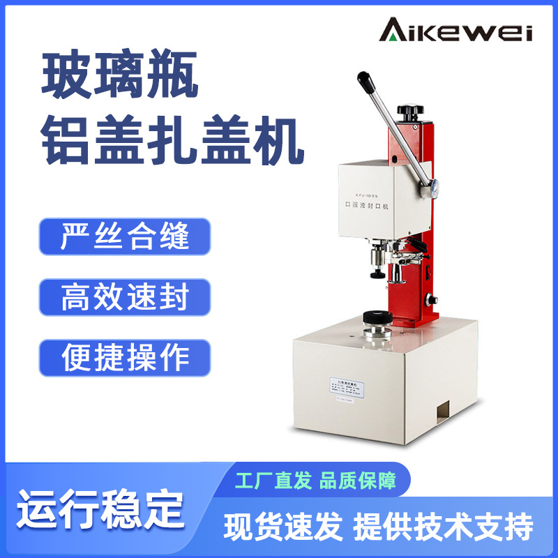 KFJ-1035小型锁盖机 西林瓶口服液扎盖机 药瓶铝塑料压盖机