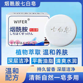 WIFER-烟酰胺七白皂洗澡沐浴身体皂深层清洁舒缓植物萃取清爽水润