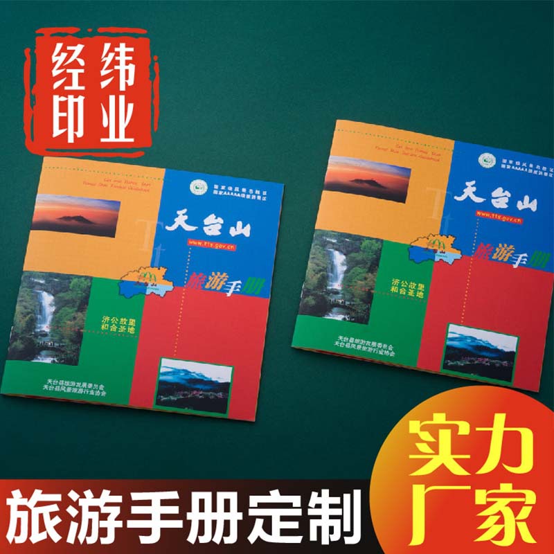 异形旅游指南册子游玩地图手册折页多尺寸特种纸骑马钉印刷宣传册
