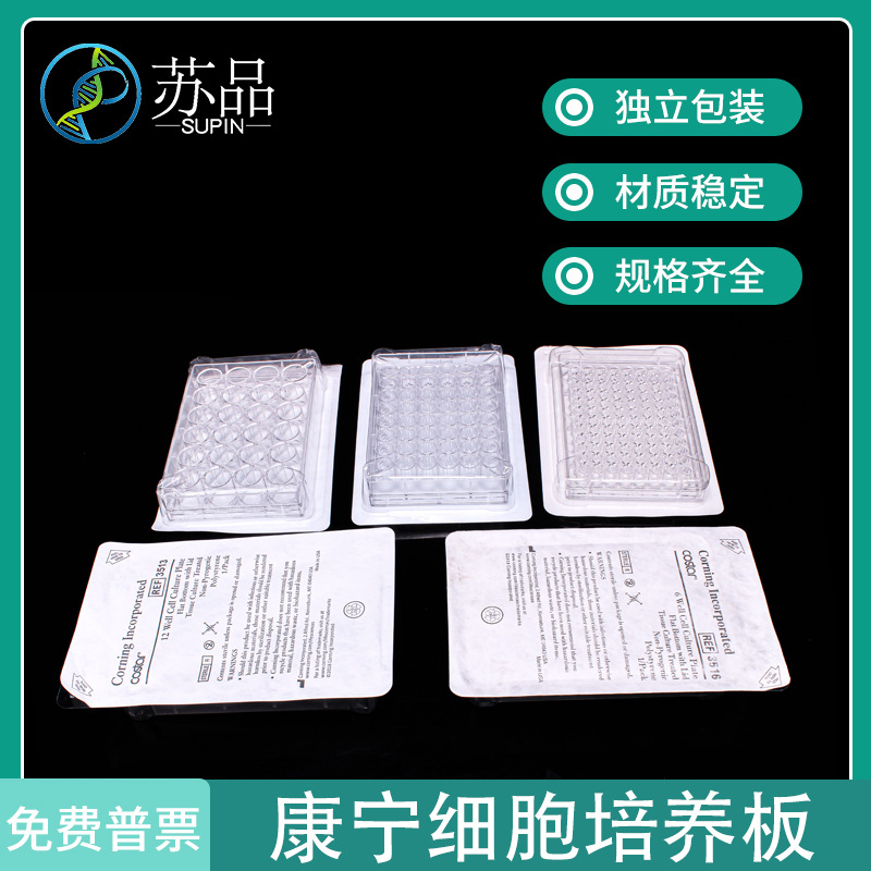 corning/康宁独立包装6孔12孔24孔48孔96孔细胞培养板 TC表面