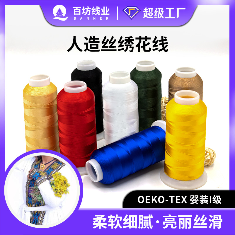 人造丝线顺滑高速绣花机线两股中国结流苏线120d电脑人造丝绣花线