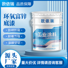 环氧富锌底漆 桥梁钢结构重防腐油漆海上设备 环氧富锌防腐底漆