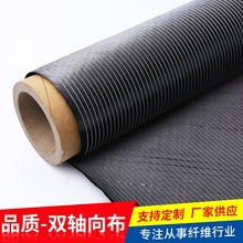 双轴向布厂家按卷定正负45度风电船舶用碳布多轴向碳纤维经编织物