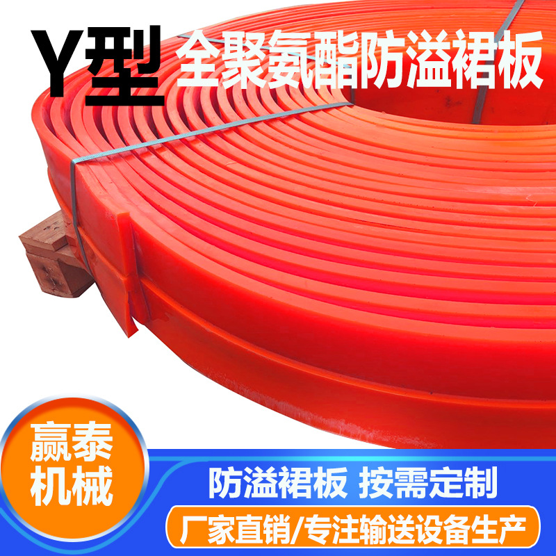 全聚氨酯防溢裙边Y型双密封导料槽挡煤皮子输送设备配件裙板阻燃