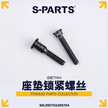 S-PARTS 钛合金螺丝 适用于TREK崔克座管专用座垫座管锁紧螺丝
