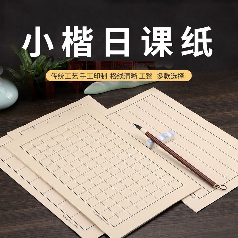 小楷日课纸仿古日课纸半生半熟宣纸方格书法纸竖条楷书小行书信笺