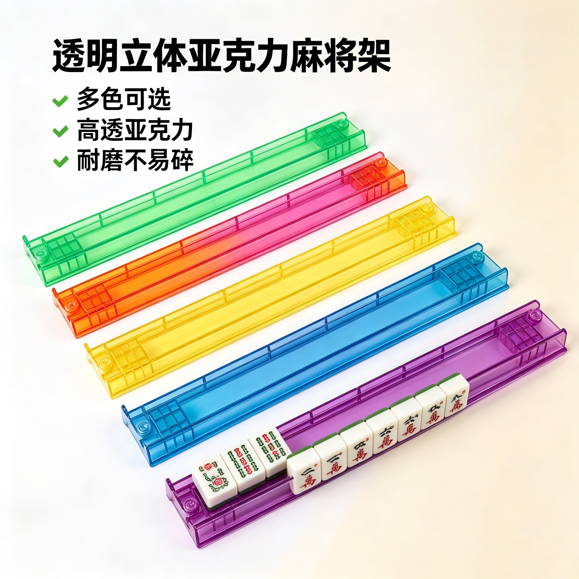 Colorful transparent acrylic mahjong tile rack, mahjong tile organizer and display stand, tabletop mahjong tile pusher
