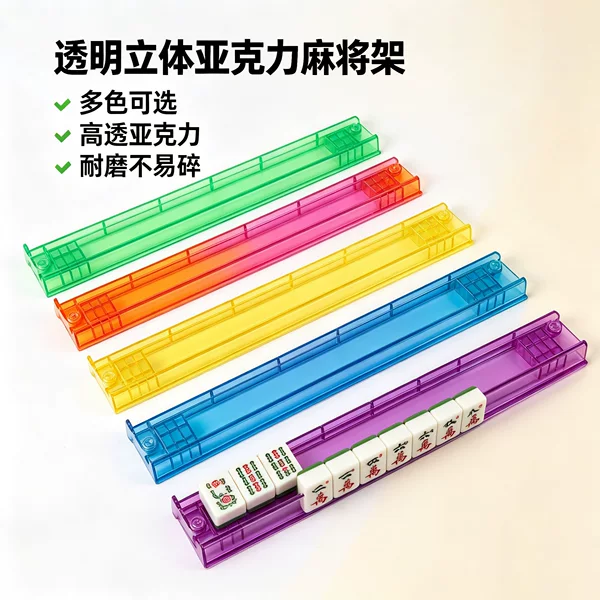 Colorful transparent acrylic mahjong tile rack, mahjong tile organizer and display stand, tabletop mahjong tile pusher