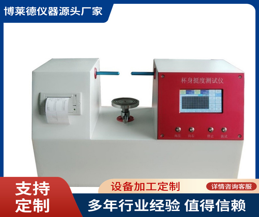 博莱德全自动触摸屏纸杯杯身挺度测定仪双头挺度仪