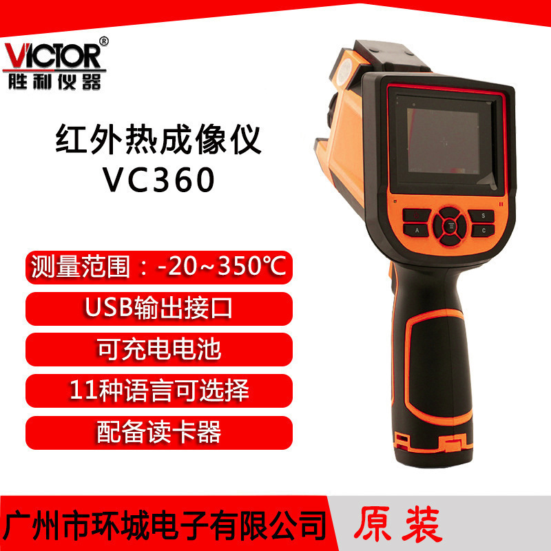 胜利 红外热成像仪VC360 法国原装探测器高精-20℃至300℃