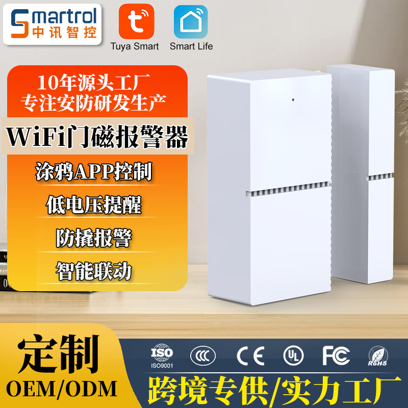 wifi门磁报警器家用门磁报警器涂鸦方案门磁开关门窗防盗报警器