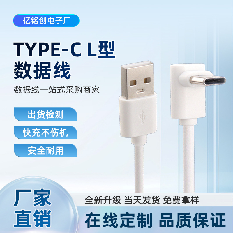 90度L型弯头快充数据线Type-C单头USB直插1米加长手机快充充电线