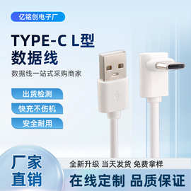 90度L型弯头快充数据线Type-C单头USB直插1米加长手机快充充电线