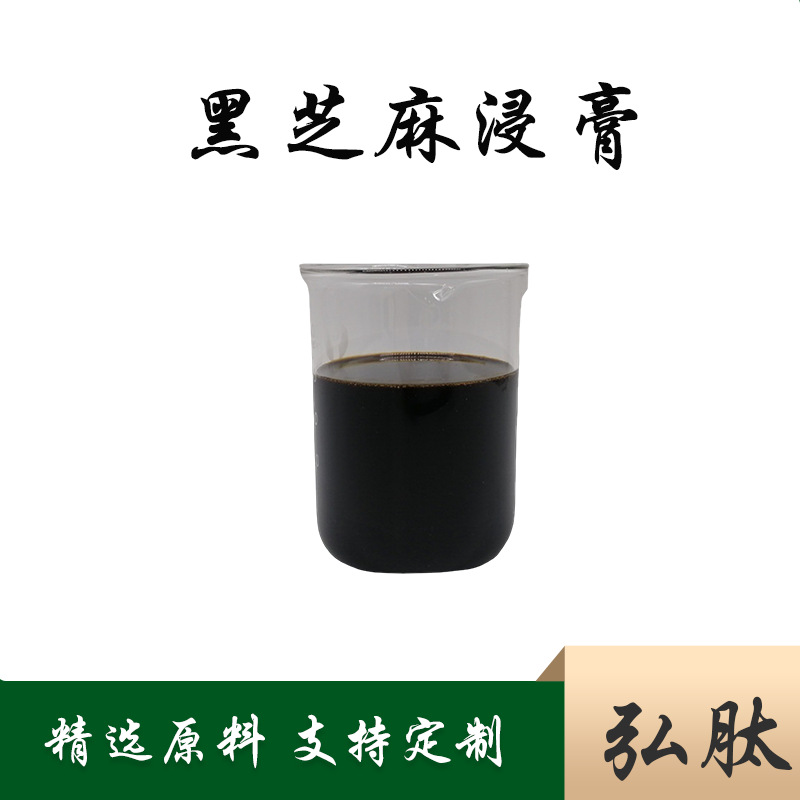 黑芝麻浸膏提取液黑芝麻冻干粉浓缩液食品原料弘肽生物kg装80