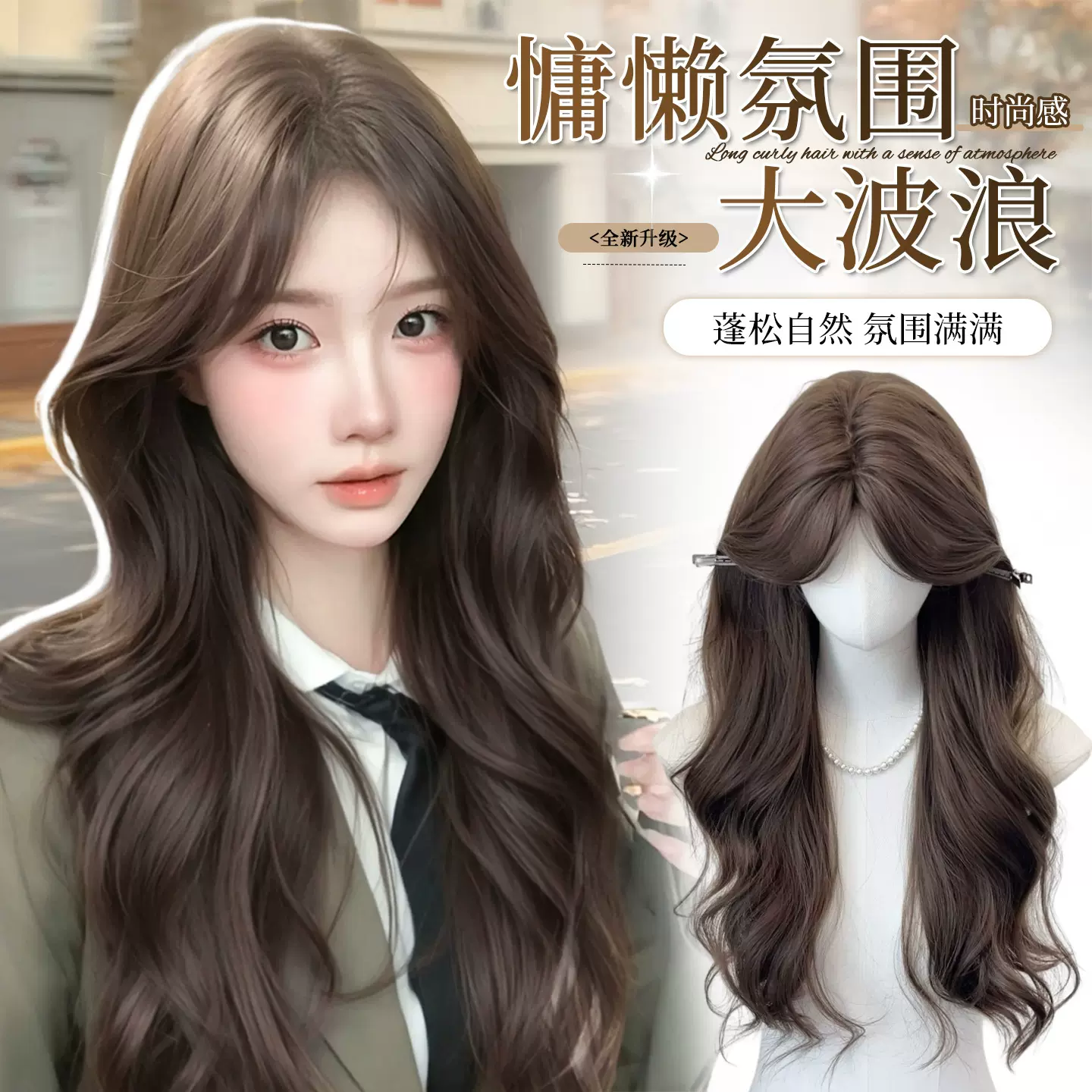 【榛果】全头假发女长卷发慵懒韩系灰棕卷发长发可扎双马尾假发套