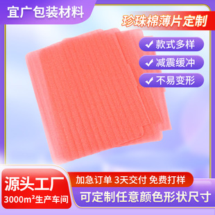 Factory Direct epe anti-static Pearl cotton sheet single double-sided film thin slice Multi-Color Sample drawing production