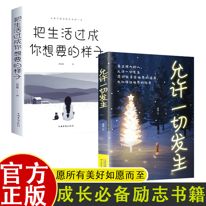 成长励志书籍 2册 把生活过成你想要的样子邢群麟著 正能量成长励