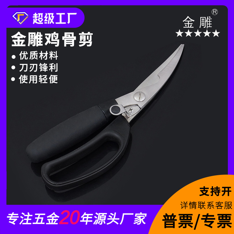金雕鸡骨剪厨房剪多用剪肉剪不锈钢剪厨房剪