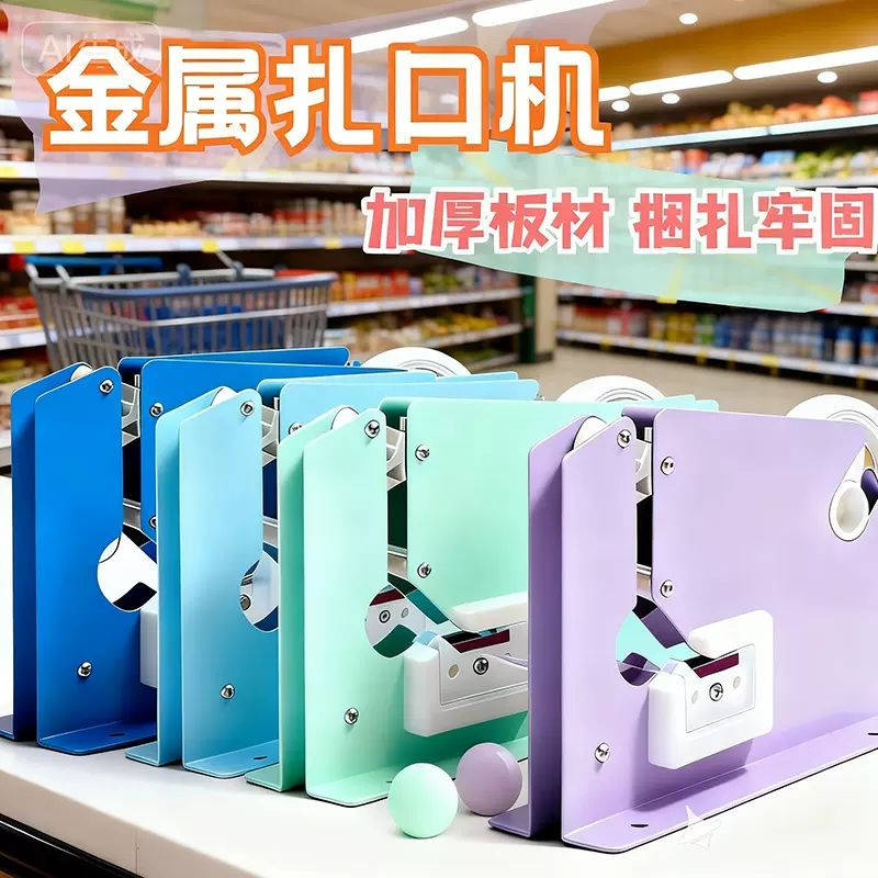 超市商超金属扎口机商店蔬菜生鲜袋扎口机马卡龙色胶带切割器批发