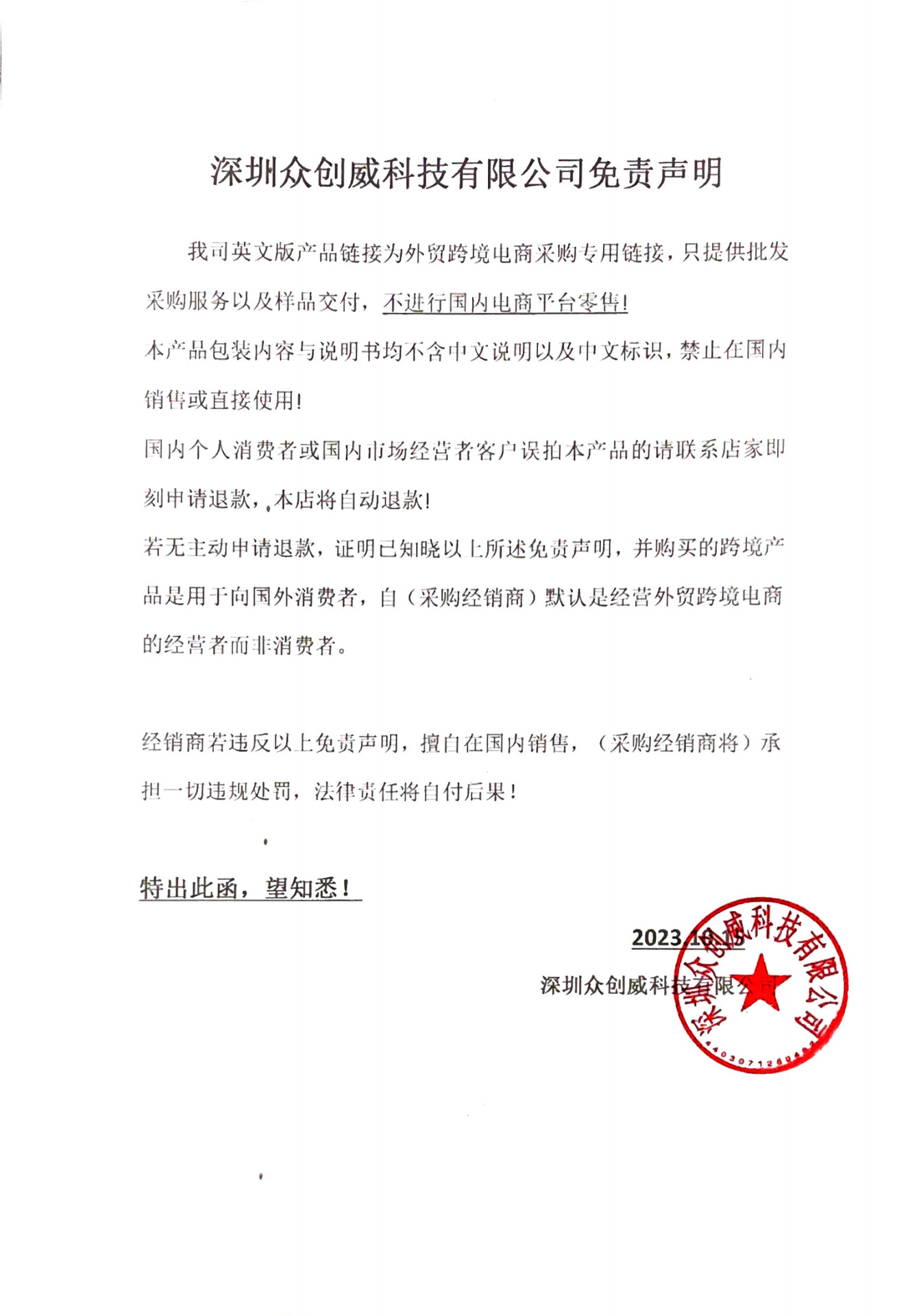 深圳众创威科技有限公司免责声明(2)_00